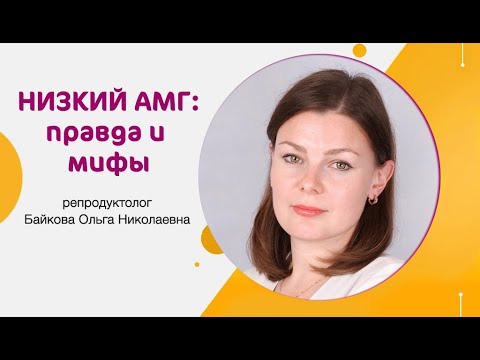 Видео: Низкий АМГ:правда и мифы