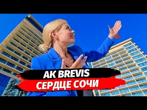 Видео: АК BREVIS ( БРЕВИС ) ОБЗОР▪︎ АПАРТАМЕНТЫ В ЗОЛОТОМ ТРЕУГОЛЬНИКЕ СОЧИ С РЕМОНТОМ