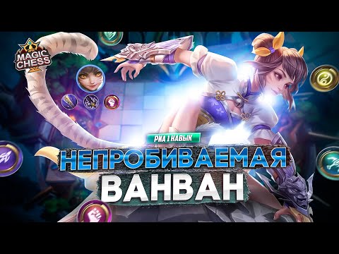 Видео: СНАЙПЕРЫ С БОРЦАМИ НЕОЖИДАННО В МЕТЕ! MAGIC CHESS MOBILE LEGENDS