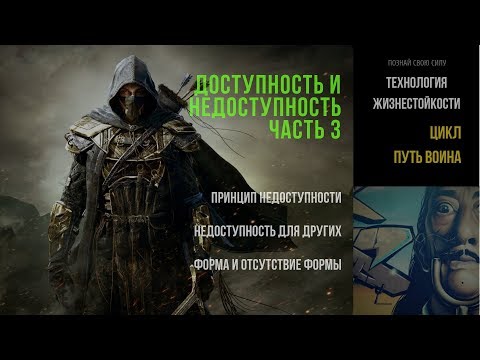 Видео: Доступность и Недоступность #3 | ПУТЬ ВОИНА