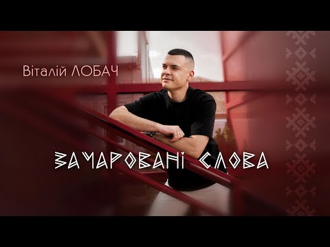 Видео: Віталій Лобач - Зачаровані слова (Пам'яті Миколи Мозгового)