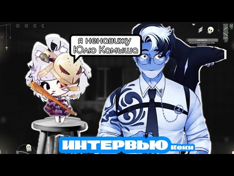 Видео: ИНТЕРВЬЮ Кеки(qchaan_9) | САМЫЕ КАВЕРЗНЫЕ ВОПРОСЫ | ВСЕ ТАЙНЫ РАСКРЫТЫ 