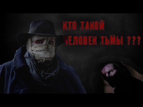 Видео: Кто такой Человек Тьмы ? САМЫЙ МРАЧНЫЙ СУПЕРГЕРОЙ...