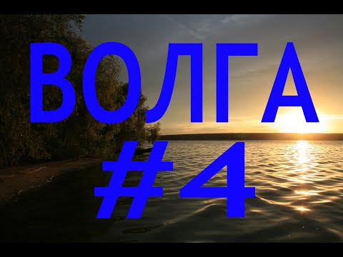 Видео: ВОЛГА #4 Тверь - Дубна