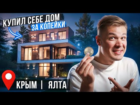 Видео: Купил себе ДОМ В ЯЛТЕ | Как купил, цена, местоположение, обзор!