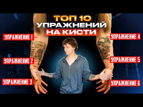Видео: ЛУЧШИЕ УПРАЖНЕНИЯ НА КИСТИ / АРМРЕСТЛИНГ