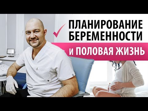 Видео: Планирование беременности и половая жизнь. Ошибки мужчин и женщин. Ответы от Лычагина. А.С.