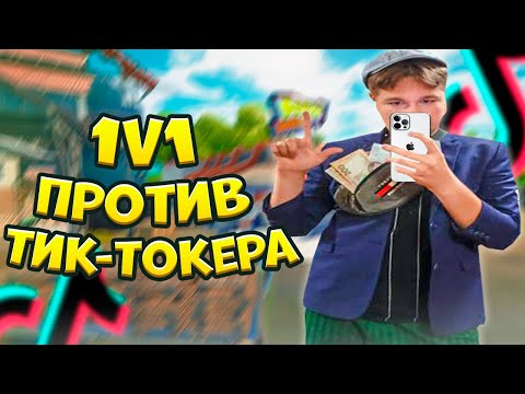 Видео: ИГРАЮ 1 НА 1 ПРОТИВ ТИК-ТОКЕРА! ТРОЛЛИНГ ТОКСИЧНОГО ТИК-ТОКЕРА В ФОРТНАЙТЕ! ФОРТНАЙТ ТРОЛЛИНГ
