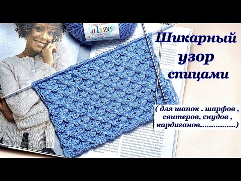 Видео: Шикарный узор спицами !!! Вяжем шапки , шарфы ,снуды,пледы,.......