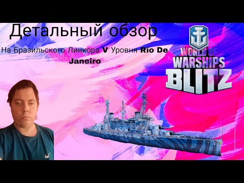 Видео: ДЕТАЛЬНЫЙ ОБЗОР БРАЗИЛЬСКОГО ЛИНКОРА V УРОВНЯ RIO DE JANEIRO  ⭐ WORLD OF WARSHIPS BLITZ⭐