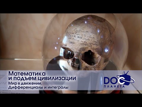 Видео: Математика и подъем цивилизации- Фильм 4.Мир в движении. Дифференциалы и интегралы - Док.фильм