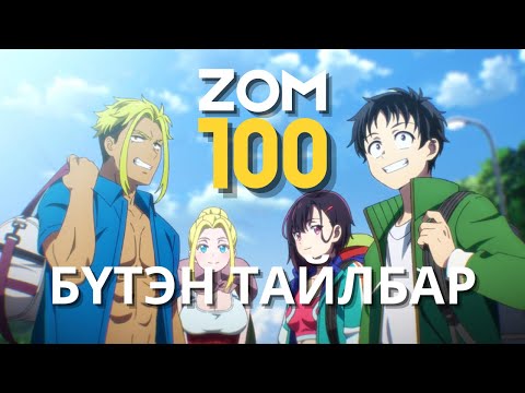 Видео: ZOM100 БҮТЭН ТАЙЛБАР | Анимэ тайлбар