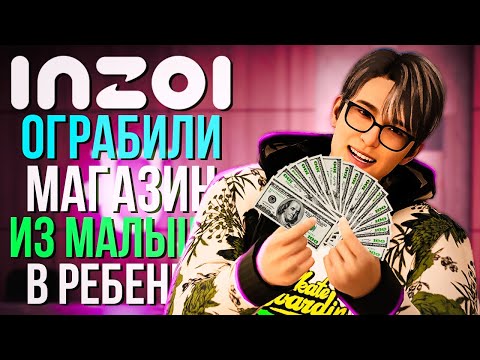 Видео: inZOI // ЛЕТСПЛЕЙ // Я ОГРАБИЛА МАГАЗИН, ДЕНЬ РОЖДЕНИЯ ДОЧКИ