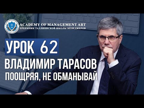 Видео: Уроки Владимира Тарасова. Урок 62 Поощряя, не обманывай