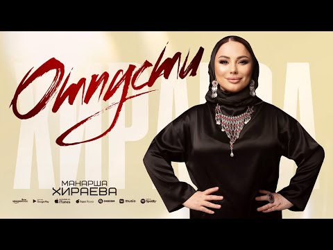 Видео: Манарша Хираева - Отпусти