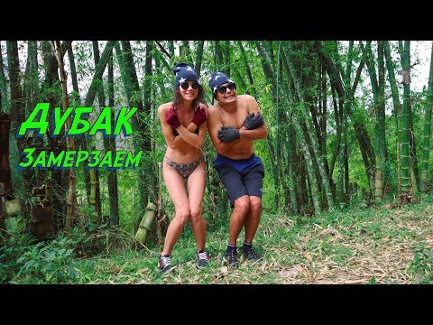 Видео: #10 Замерзшие в Таиланде. Адская кухня. Бросил гид в пещере