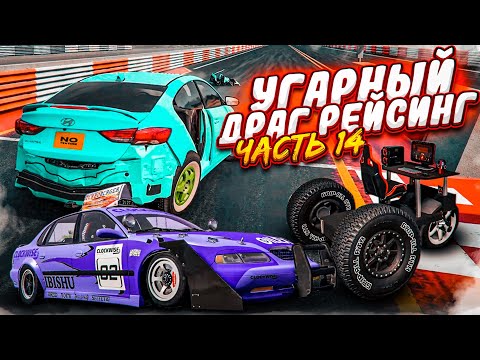 Видео: УГАРНЫЙ И РАНДОМНЫЙ ДРАГ-РЕЙСИНГ ПОШЁЛ НЕ ПО ПЛАНУ! ЧАСТЬ 14! (BEAM NG DRIVE)