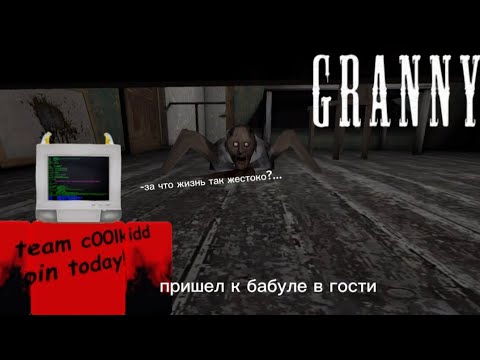 Видео: Пришел к бабуле ей это не понравилось...