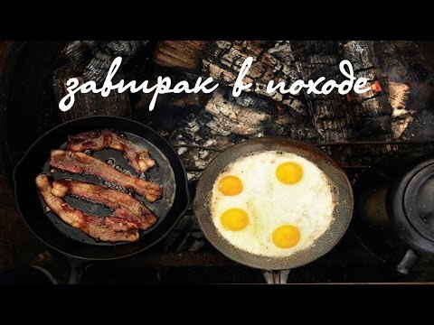 Видео: Завтрак в походе
