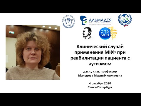 Видео: Мальцева М.Н. Клинический случай применения МКФ при реабилитации пациента с аутизмом