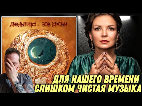 Видео: Я В ВОСТОРГЕ ОТ ХЕЛАВИСЫ! МЕЛЬНИЦА - ЗОВ КРОВИ | Реакция и разбор альбома!