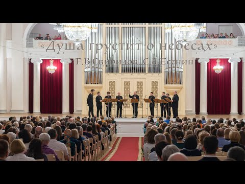 Видео: ⭐♫ «Душа грустит о небесах». Г.В. Свиридов. Солист – Дмитрий Шишкин