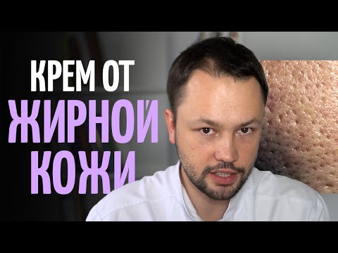 Видео: Лучший крем для жирной и проблемной кожи. ТОП советов дерматолога.
