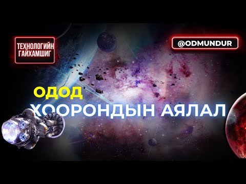 Видео: Одод хоорондын аялал - ТЕХНОЛОГИЙН ГАЙХАМШИГ