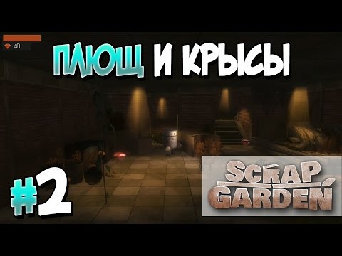 Видео: Прохождение Scrap Garden. Часть 2. ПЛЮЩ И КРЫСЫ [1080p 60fps]
