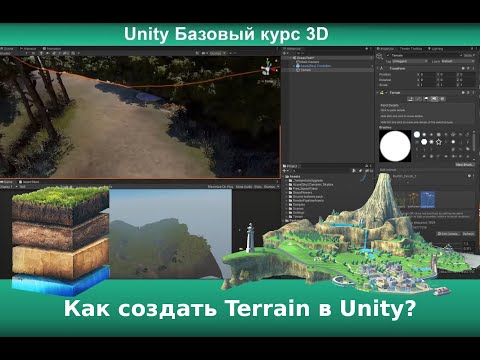 Видео: Как создать Terrain в Unity?