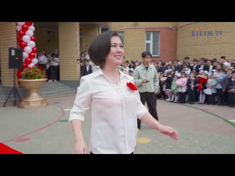 Видео: Астана.  К. Мыңбаев атындағы №59  мектеп- лицейі. 1 қыркүйек -Білім күні.