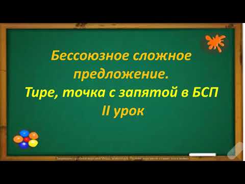 Видео: #русскийязык #егэ Бессоюзное сложное предложение. Тире, точка с запятой в нём. Видеурок