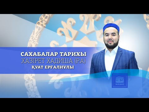 Видео: Хазірет Хадиша (р.а) - Қуат Ерғалиұлы