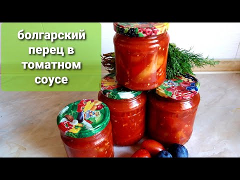 Видео: 96/болгарский перец в томатном соусе рецепт на зиму