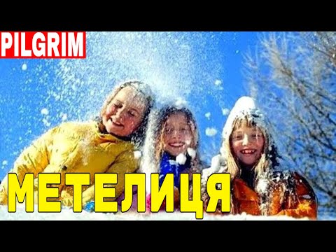 Видео: Ой мете метелиця ⛄❄️ А сніжок як пушок