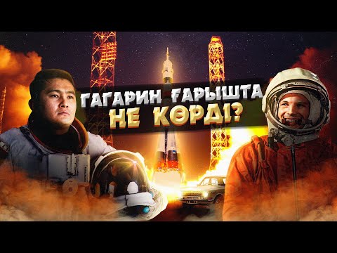 Видео: ҒАРЫШТАҒЫ АЛҒАШҚЫ АДАМНЫҢ ШЫНАЙЫ ТАРИХЫ | ЮРИЙ ГАГАРИН