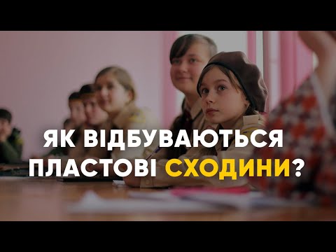 Видео: Як відбуваються Пластові Сходини?| Основні точки програми сходин