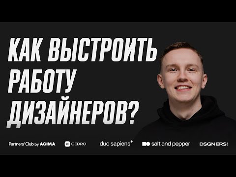 Видео: Качалка #6 | Как организовать работу дизайнеров