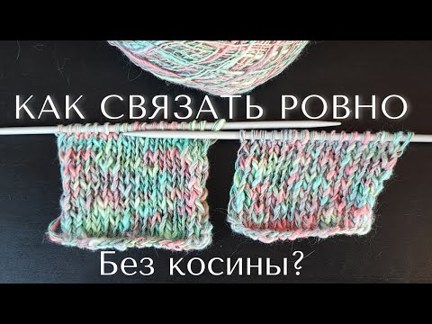 Видео: Этот способ💯 нужно знать! Как я вяжу пряжу которая сильно косит?