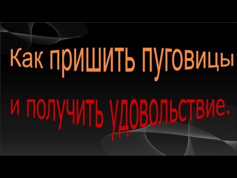 Видео: Как пришить пуговицу и получить удовольствие.Секрет пришивания пуговиц.