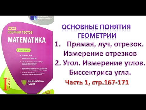 Видео: Геометрия. Основные понятия геометрии. Прямая, луч, отрезок. Угол. Измерение углов. DİM 2023