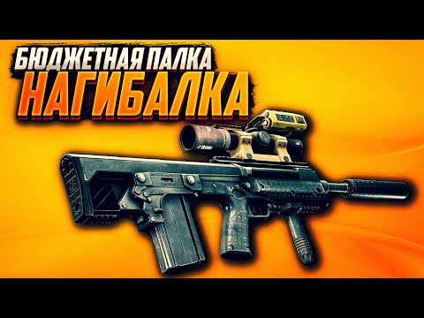 Видео: КОРОЛЬ БЮДЖЕТНЫХ ПУШЕК. СБОРКИ RFB НА ЛЮБОЙ КАРМАН + ЛЦУ! #сборки #RFB #тарков