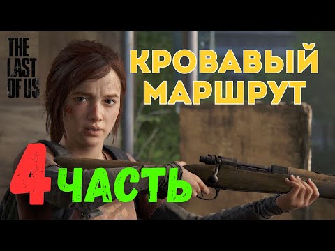 Видео: 🎮 The Last of Us Part I — Кровавый маршрут (ЧАСТЬ 4)