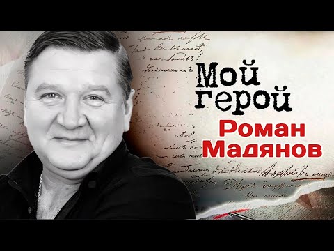 Видео: Памяти Романа Мадянова | Актер о том, чего не хватает молодым артистам и как сыграть незабываемо
