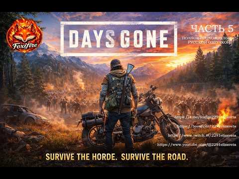 Видео: DAYS GONE часть 5 полное прохождение с русской озвучкой