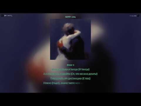 Видео: MAYOT - ночь / ТЕКСТ ПЕСНИ