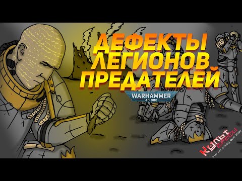 Видео: ДЕФЕКТЫ ЛЕГИОНОВ ПРЕДАТЕЛЕЙ WARHAMMER 40000