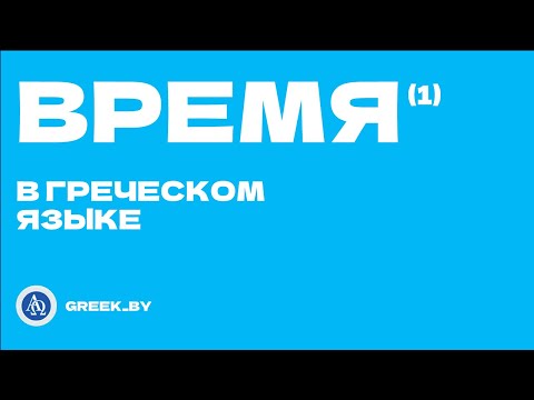 Видео: 1. Как обозначать время в греческом языке? How to say 'What time is it?' in Greek? Τι ώρα είναι;