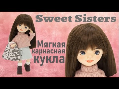Видео: Sweet Sisters Каркасная мягкая кукла Sophie 32см от Orange Toys