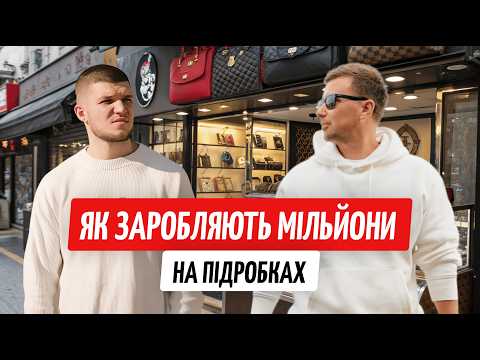 Видео: Купив за $5 — продав за $100: як на копіях брендів будують мільйонні бізнеси